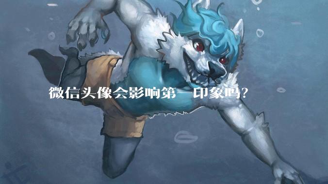 微信头像会影响第一印象吗？